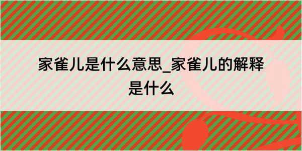 家雀儿是什么意思_家雀儿的解释是什么