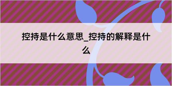 控持是什么意思_控持的解释是什么