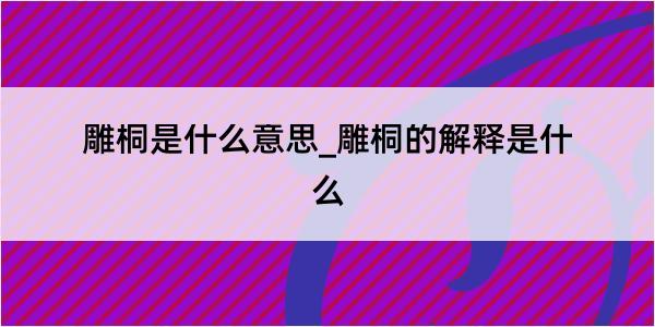 雕桐是什么意思_雕桐的解释是什么