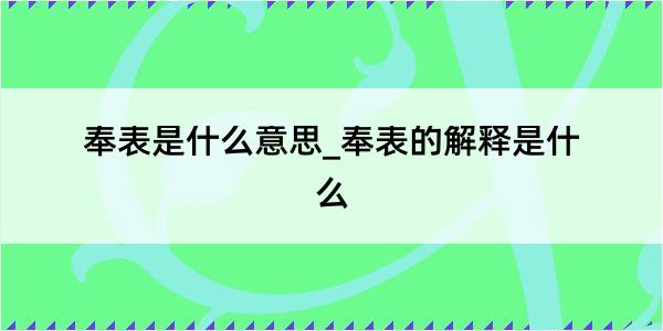 奉表是什么意思_奉表的解释是什么