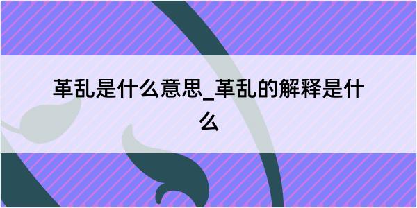 革乱是什么意思_革乱的解释是什么