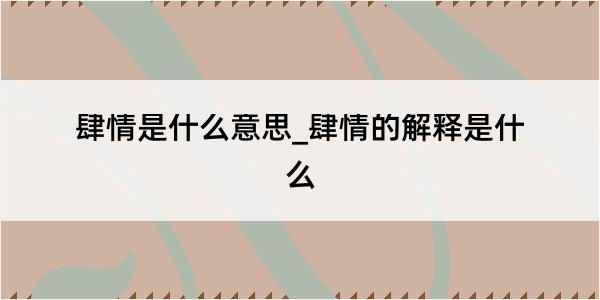 肆情是什么意思_肆情的解释是什么