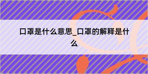 口罩是什么意思_口罩的解释是什么