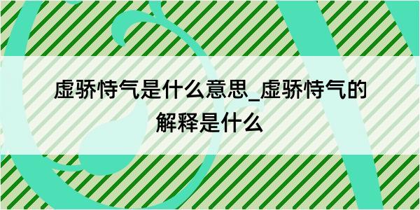 虚骄恃气是什么意思_虚骄恃气的解释是什么