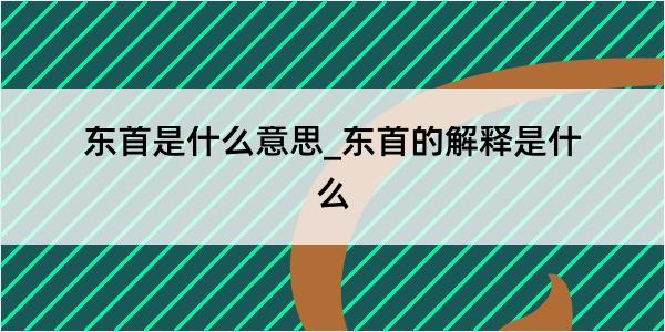 东首是什么意思_东首的解释是什么