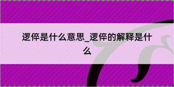 逻倅是什么意思_逻倅的解释是什么