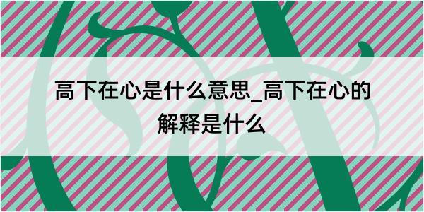 高下在心是什么意思_高下在心的解释是什么