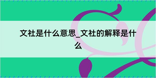 文社是什么意思_文社的解释是什么