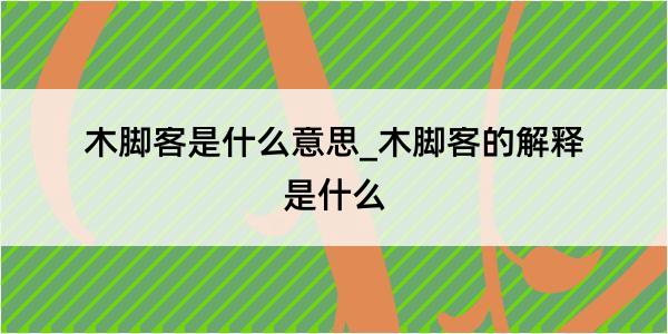 木脚客是什么意思_木脚客的解释是什么