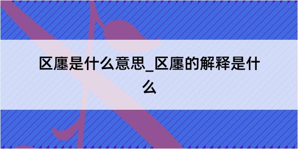 区廛是什么意思_区廛的解释是什么