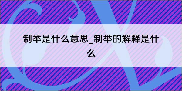 制举是什么意思_制举的解释是什么