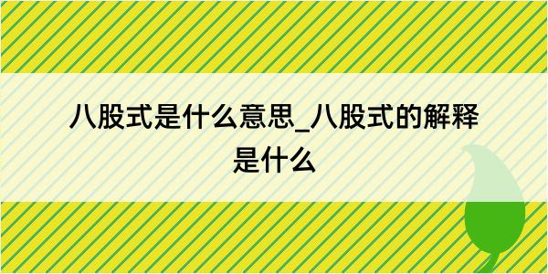 八股式是什么意思_八股式的解释是什么