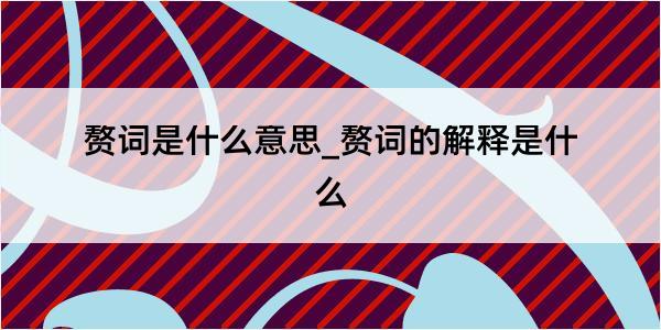 赘词是什么意思_赘词的解释是什么