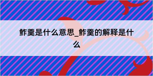 鲊羹是什么意思_鲊羹的解释是什么