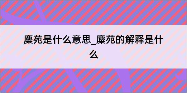 麋苑是什么意思_麋苑的解释是什么