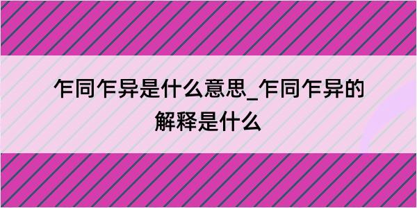 乍同乍异是什么意思_乍同乍异的解释是什么