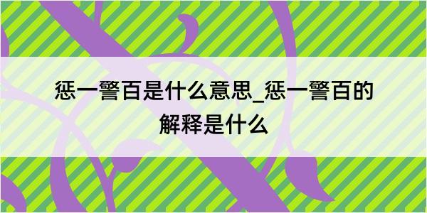 惩一警百是什么意思_惩一警百的解释是什么