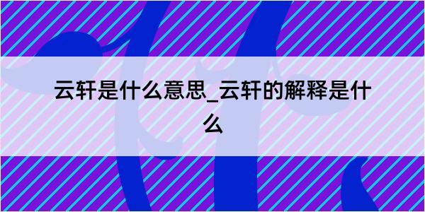 云轩是什么意思_云轩的解释是什么