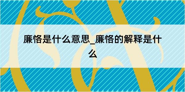 廉恪是什么意思_廉恪的解释是什么