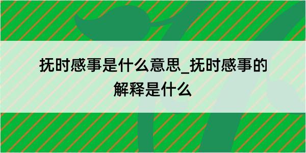 抚时感事是什么意思_抚时感事的解释是什么