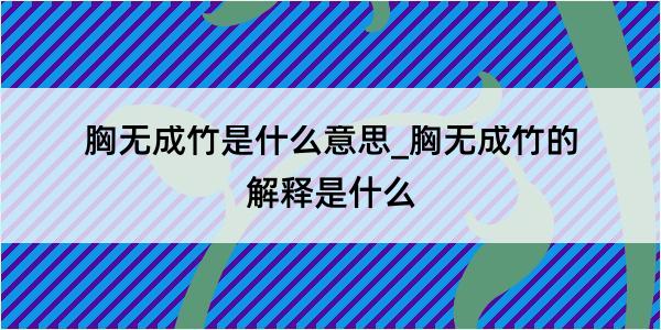 胸无成竹是什么意思_胸无成竹的解释是什么