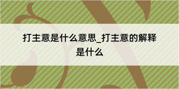 打主意是什么意思_打主意的解释是什么