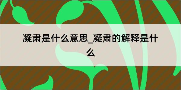 凝肃是什么意思_凝肃的解释是什么