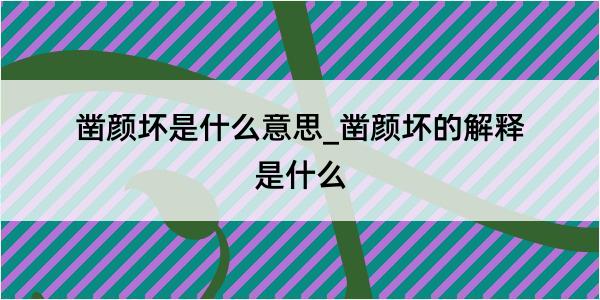 凿颜坏是什么意思_凿颜坏的解释是什么