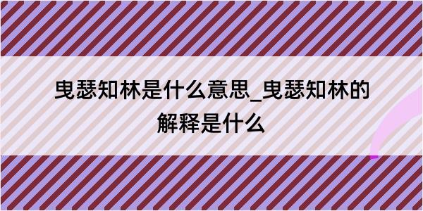 曳瑟知林是什么意思_曳瑟知林的解释是什么