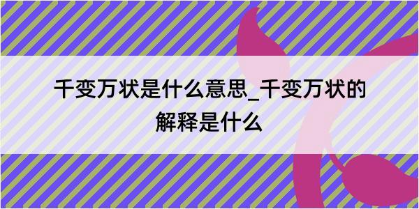 千变万状是什么意思_千变万状的解释是什么