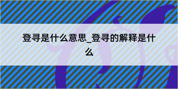 登寻是什么意思_登寻的解释是什么