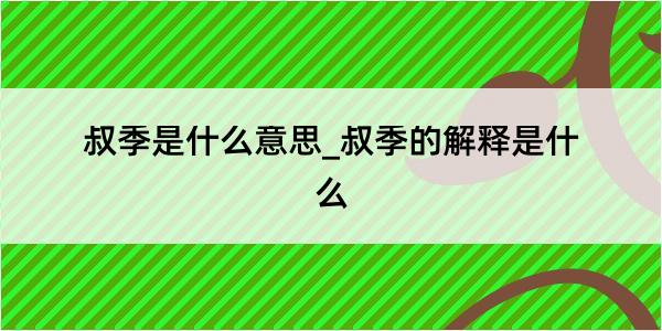 叔季是什么意思_叔季的解释是什么