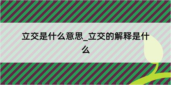 立交是什么意思_立交的解释是什么