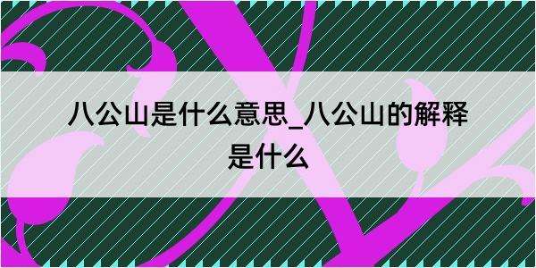 八公山是什么意思_八公山的解释是什么