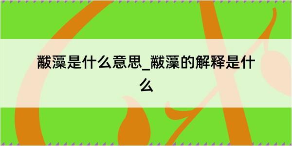 黻藻是什么意思_黻藻的解释是什么