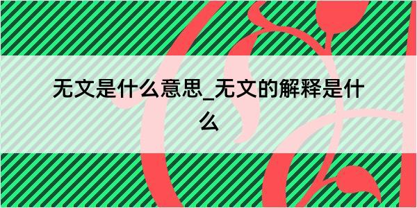 无文是什么意思_无文的解释是什么