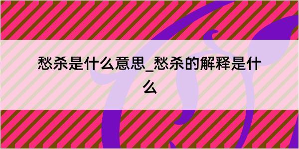 愁杀是什么意思_愁杀的解释是什么