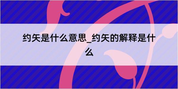 约矢是什么意思_约矢的解释是什么