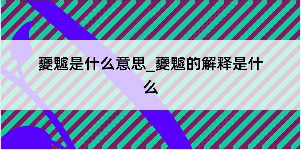 夔魖是什么意思_夔魖的解释是什么