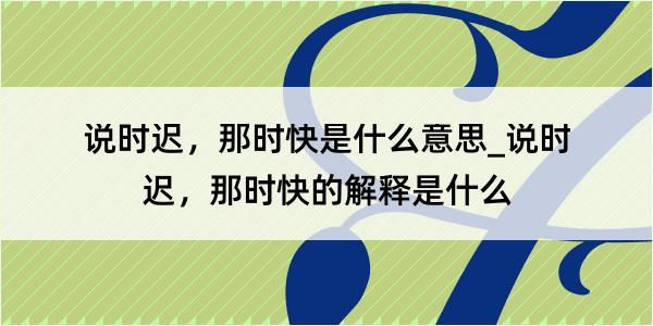 说时迟，那时快是什么意思_说时迟，那时快的解释是什么