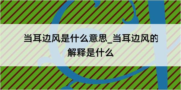 当耳边风是什么意思_当耳边风的解释是什么