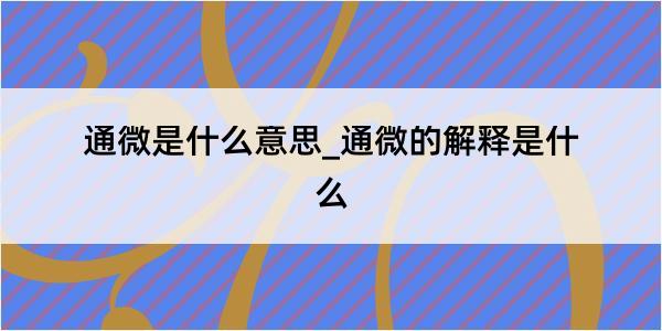 通微是什么意思_通微的解释是什么