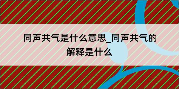 同声共气是什么意思_同声共气的解释是什么