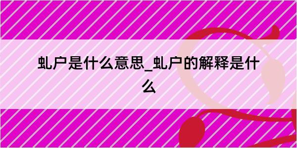 虬户是什么意思_虬户的解释是什么