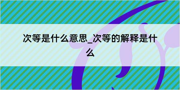 次等是什么意思_次等的解释是什么