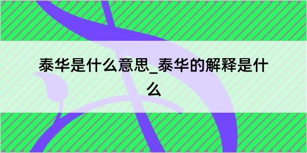 泰华是什么意思_泰华的解释是什么