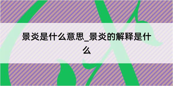 景炎是什么意思_景炎的解释是什么