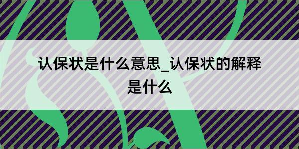 认保状是什么意思_认保状的解释是什么