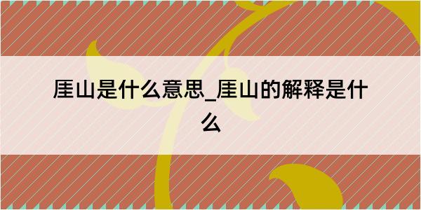 厓山是什么意思_厓山的解释是什么