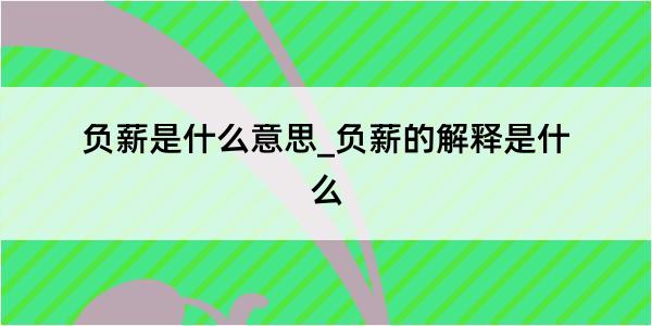 负薪是什么意思_负薪的解释是什么